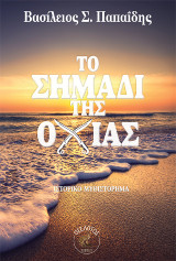 Το Σημάδι της Οχιάς